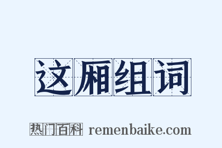 这厢组词是什么意思的图片